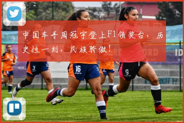 中国车手周冠宇登上F1领奖台，历史性一刻，民族骄傲！