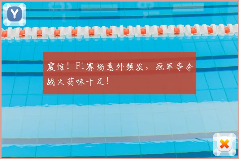 震惊!F1赛场意外频发,冠军争夺战火药味十足!