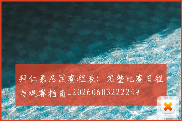 拜仁慕尼黑赛程表：完整比赛日程与观赛指南_20260603222249
