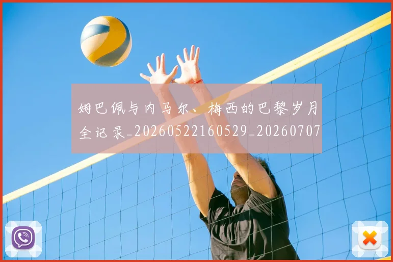 姆巴佩与内马尔、梅西的巴黎岁月全记录_20260522160529_20260707023331