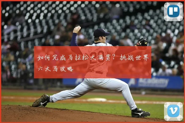 如何完成马拉松大满贯？挑战世界六大马攻略
