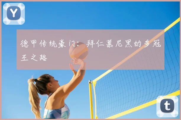 德甲传统豪门：拜仁慕尼黑的多冠王之路