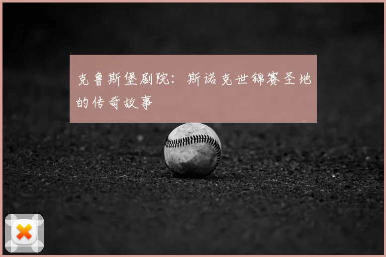 克鲁斯堡剧院:斯诺克世锦赛圣地的传奇故事