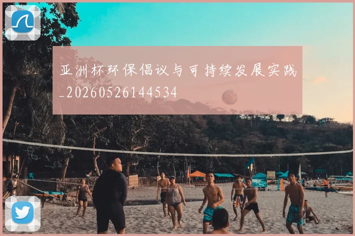 亚洲杯环保倡议与可持续发展实践_20260526144534