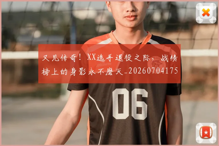 又见传奇！XX选手退役之际，战绩榜上的身影永不磨灭_20260704175059
