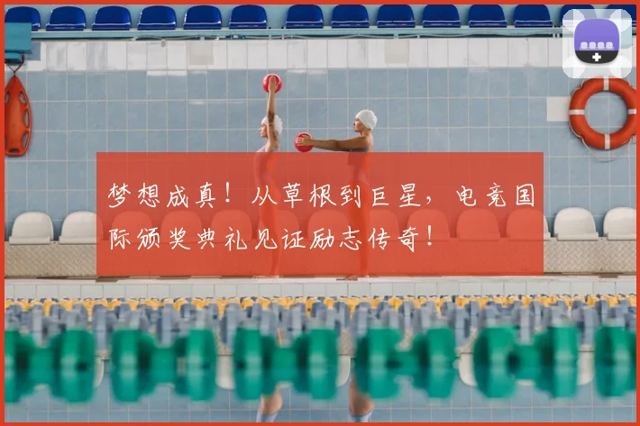 梦想成真！从草根到巨星，电竞国际颁奖典礼见证励志传奇！