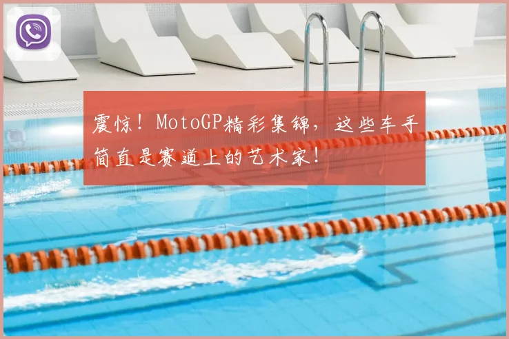 震惊！MotoGP精彩集锦，这些车手简直是赛道上的艺术家！