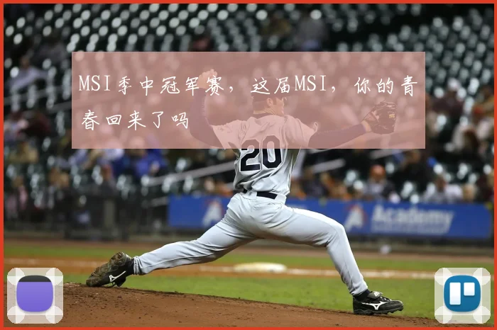 MSI季中冠军赛,这届MSI,你的青春回来了吗