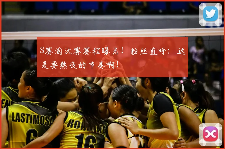 S赛淘汰赛赛程曝光!粉丝直呼:这是要熬夜的节奏啊!