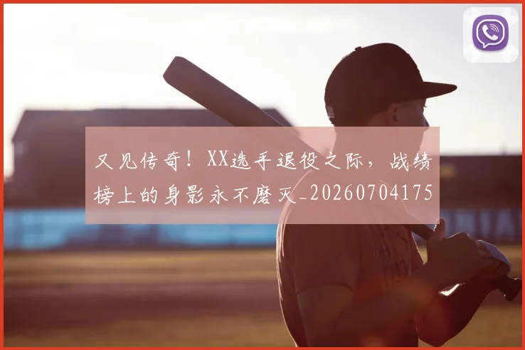 又见传奇！XX选手退役之际，战绩榜上的身影永不磨灭_20260704175059