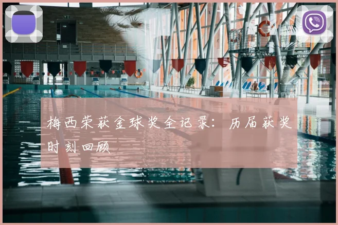 梅西荣获金球奖全记录:历届获奖时刻回顾