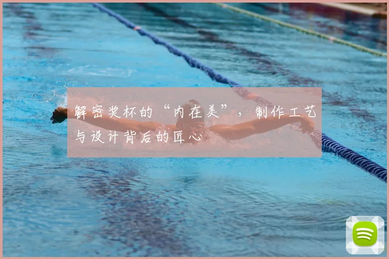 解密奖杯的“内在美”，制作工艺与设计背后的匠心