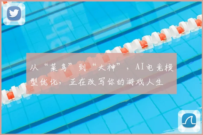 从“菜鸟”到“大神”,AI电竞模型优化,正在改写你的游戏人生