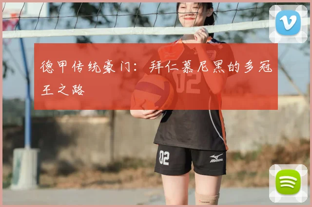 德甲传统豪门：拜仁慕尼黑的多冠王之路