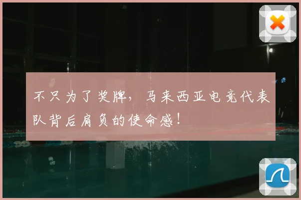 不只为了奖牌，马来西亚电竞代表队背后肩负的使命感！