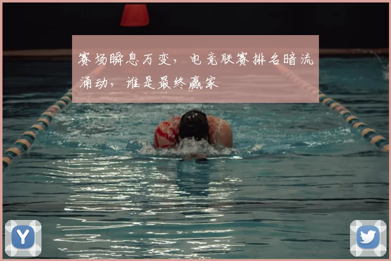 赛场瞬息万变，电竞联赛排名暗流涌动，谁是最终赢家