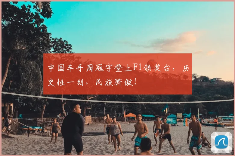 中国车手周冠宇登上F1领奖台，历史性一刻，民族骄傲！