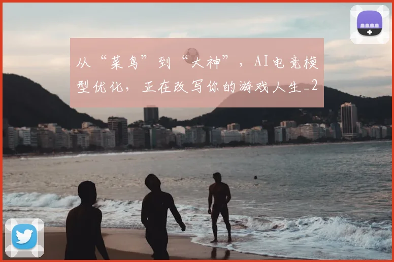 从“菜鸟”到“大神”,AI电竞模型优化,正在改写你的游戏人生_20260703213954