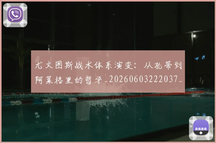 尤文图斯战术体系演变:从孔蒂到阿莱格里的哲学_20260603222037_20260707145420