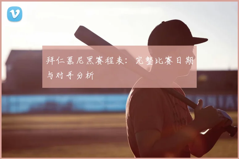 拜仁慕尼黑赛程表：完整比赛日期与对手分析