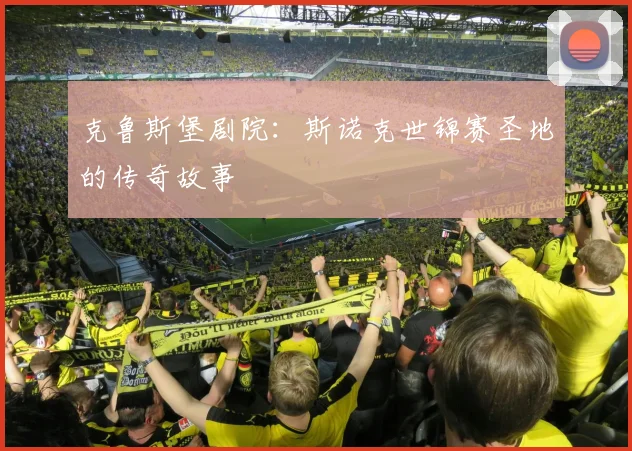 克鲁斯堡剧院:斯诺克世锦赛圣地的传奇故事
