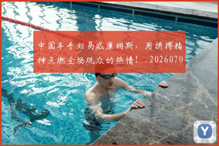中国车手刘易威廉姆斯,用拼搏精神点燃全场观众的热情!_20260703210003