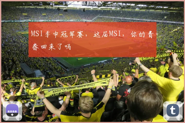 MSI季中冠军赛，这届MSI，你的青春回来了吗