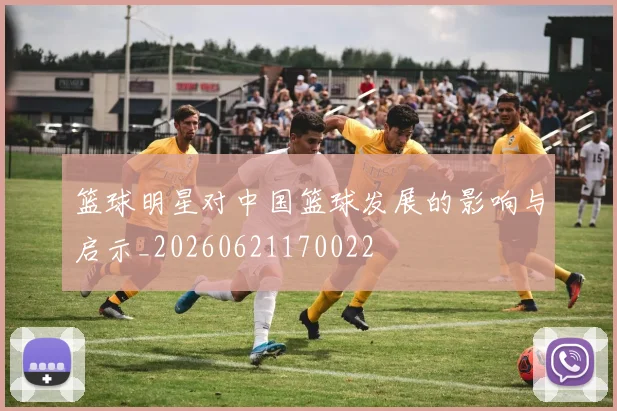 篮球明星对中国篮球发展的影响与启示_20260621170022