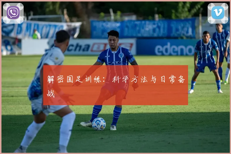 解密国足训练：科学方法与日常备战